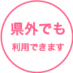 県外でも利用できます