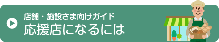 店舗・施設さま向けガイド