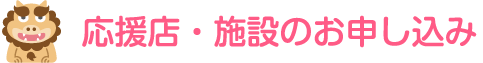 商店街・施設のお申し込み