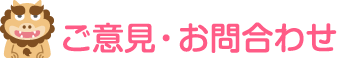 ご意見・お問合わせ