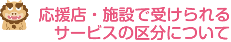 応援店・施設で受けられるサービスの区分について